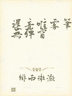 迟音唯雾笔趣阁无弹窗