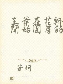 王爷在花轿里就开始圆房的小说