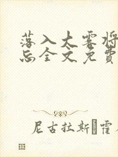 落入大雾将你遗忘全文免费阅读