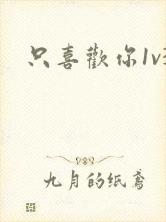 只喜欢你1v3封面