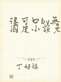 很可口by无罪国度小说免费阅读笔趣阁