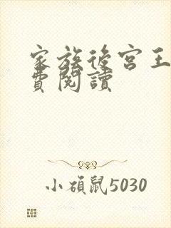 家族后宫王越免费阅读