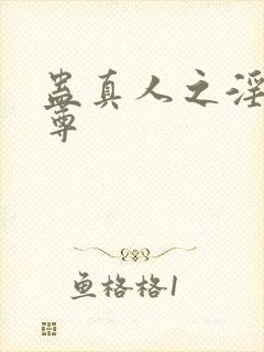 蛊真人之淫道仙尊