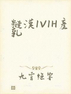 糙汉1V1H产乳封面