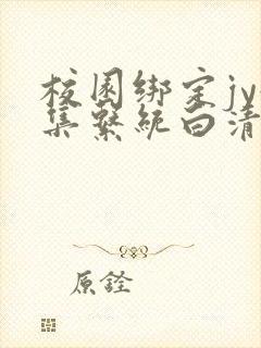 校园绑定jy收集系统白清素