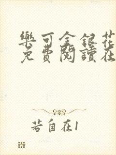 乐可金银花全文免费阅读在线笔趣阁软