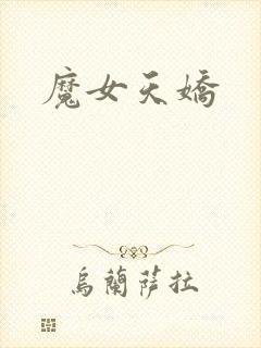 魔女天娇封面