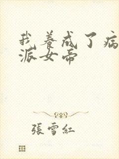 我养成了病娇反派女帝