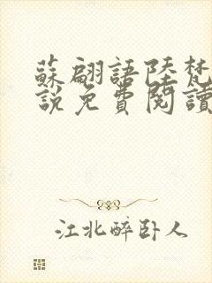 苏翩语陆梵的小说免费阅读封面