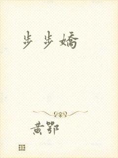 步步娇