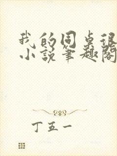 我的同桌很娇软小说笔趣阁免费阅读全文