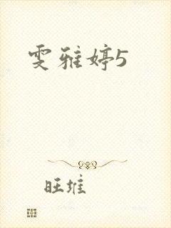 雯雅婷5