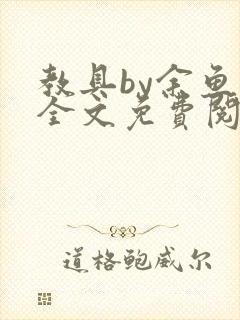 教具by余鱼鱼全文免费阅读