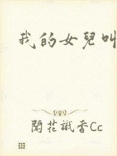 我的女儿叫小可