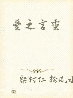 爱之言灵