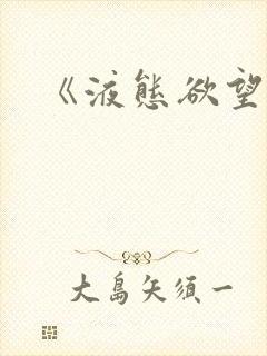 《液态欲望》封面