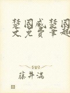 楚国威楚国萍全文免费笔趣阁小说