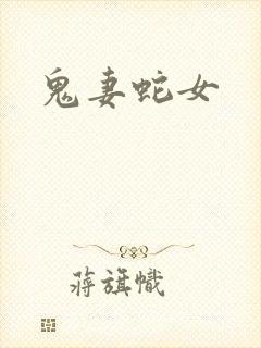 鬼妻蛇女