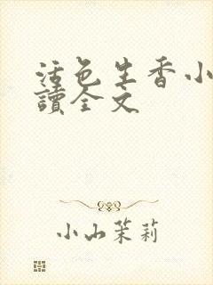 活色生香小说阅读全文封面