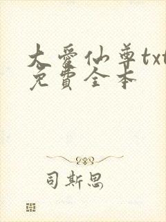 大爱仙尊txt免费全本