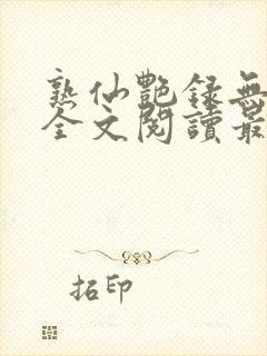 熟仙艳录无删减全文阅读最新章节