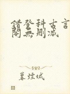 错登科古言笔趣阁无删减