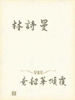 林诗曼
