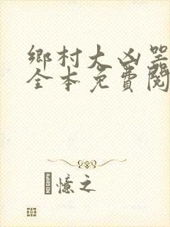 乡村大凶器小说全本免费阅读