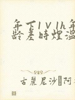 年下1∨1h年龄差时煜温禾