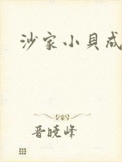 沙家小贝成长记