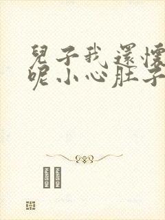 儿子我还怀着孕呢小心肚子