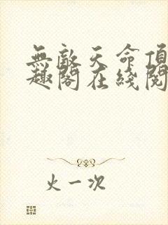 无敌天命顶点笔趣阁在线阅读封面