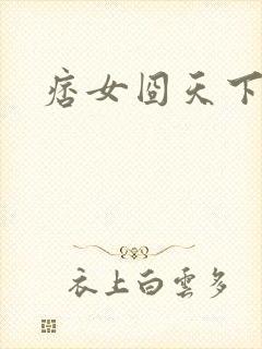 痞女囧天下