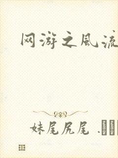 网游之风流骑士封面