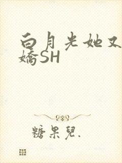 白月光她又茶又娇SH