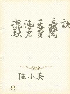 混沌天帝诀楚剑秋免费阅