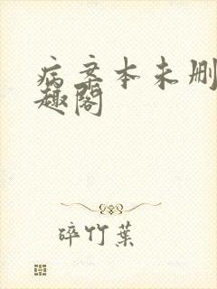 病案本未删减笔趣阁