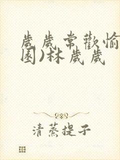 岁岁常欢愉(校园)林岁岁