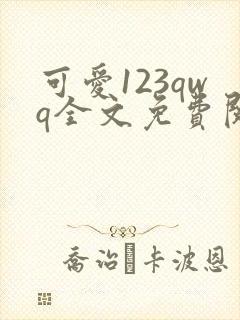 可爱123qwq全文免费阅读笔趣阁