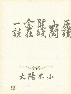 一念关山原著小说在线阅读