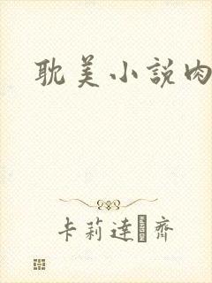 耽美小说肉文封面