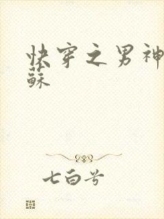 快穿之男神有点苏