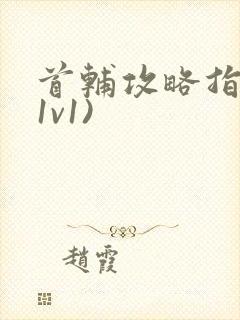 首辅攻略指南(1v1)