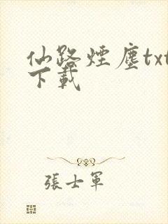仙路烟尘txt下载封面