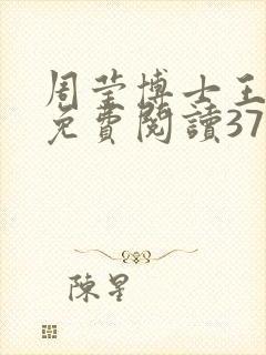 周莹博士王伟忠免费阅读371章