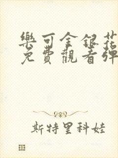 乐可金银花全文免费观看弹窗