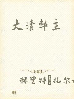 大清弊主