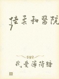 佳柔和医院长第7