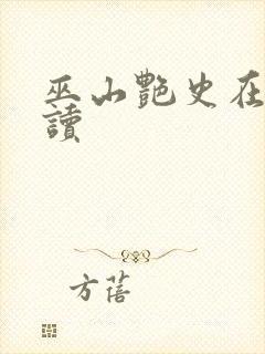 巫山艳史在线阅读