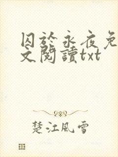 囚于永夜免费全文阅读txt封面